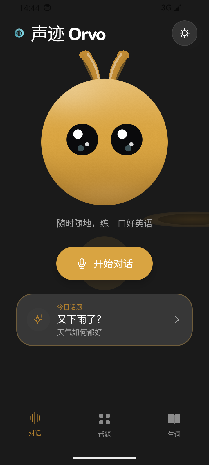 声迹 Orvo 界面